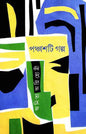 Panchashti Galpa by Anita Agnihotri [Hardcover] - versoz.com