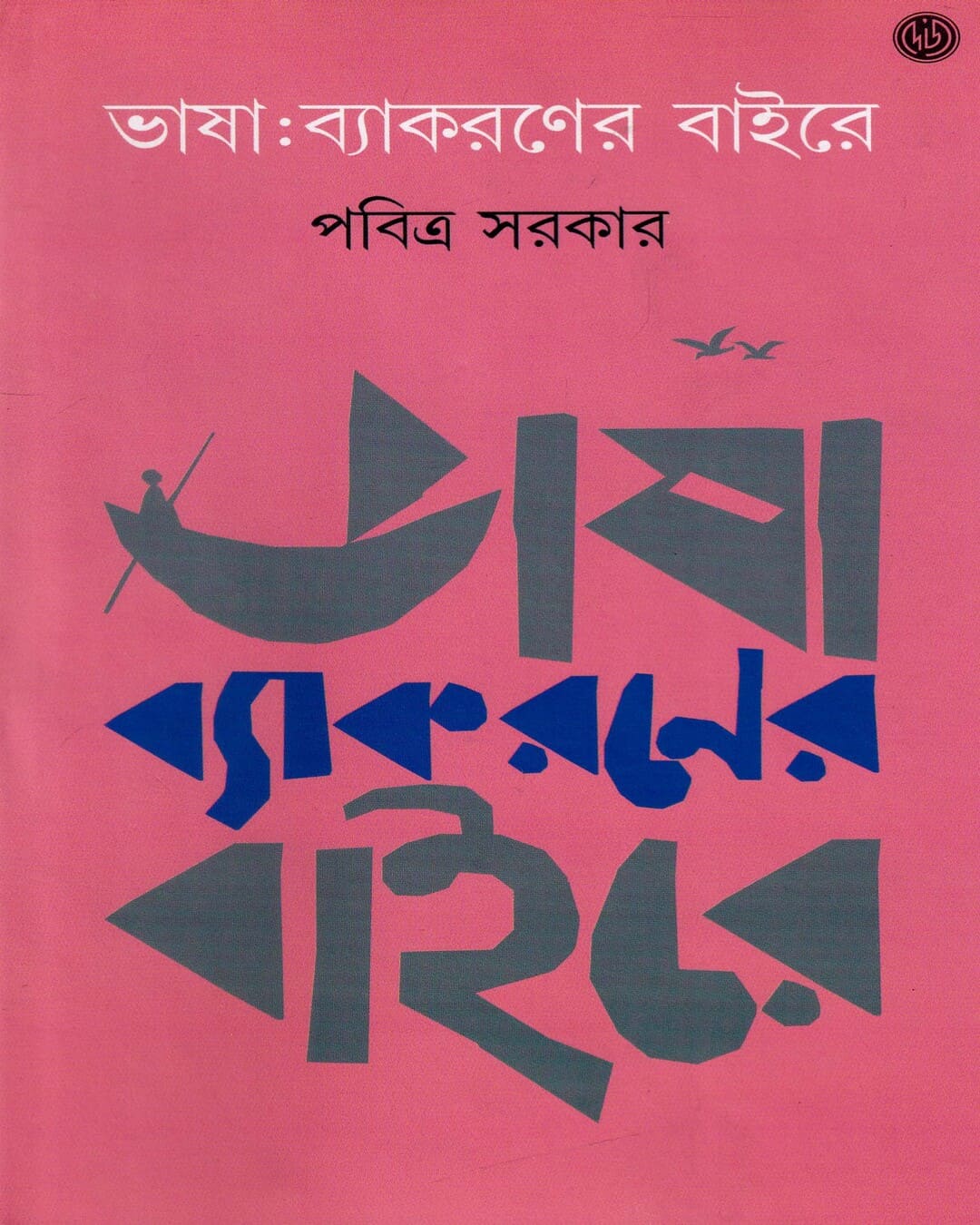 Bhasha Byakoroner Baire by Pabitra Sarkar  [Hardcover]
