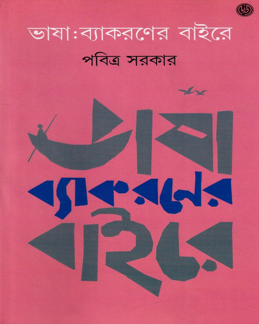 Bhasha Byakoroner Baire by Pabitra Sarkar  [Hardcover]