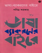 Bhasha Byakoroner Baire by Pabitra Sarkar  [Hardcover]