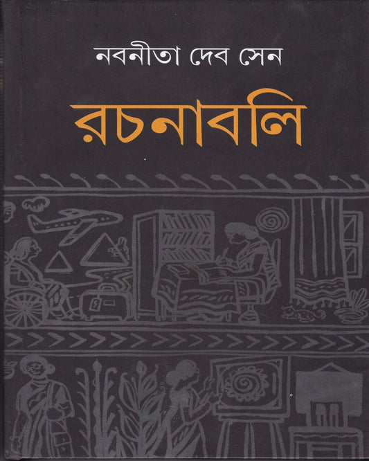 Nabaneeta Dev Sen Rachanabali - 1 by Nabaneeta Dev Sen [Hardcover]