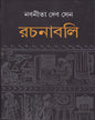 Nabaneeta Dev Sen Rachanabali - 1 by Nabaneeta Dev Sen [Hardcover] - versoz.com