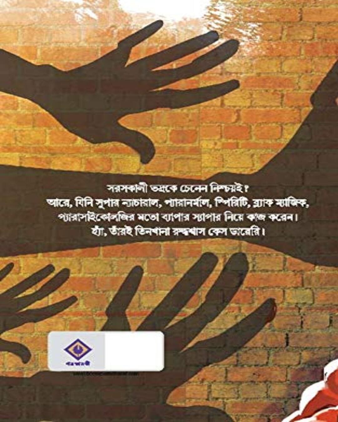 Adrishyo Astrer Aghat by Jayanta Dey [Hardcover]