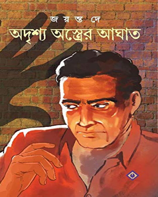 Adrishyo Astrer Aghat by Jayanta Dey [Hardcover]