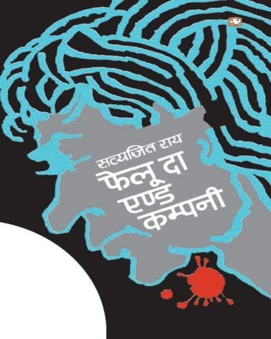 Feluda And Company (Hindi) / Ray; Satyajit by Ray Satyajit [Paperback]