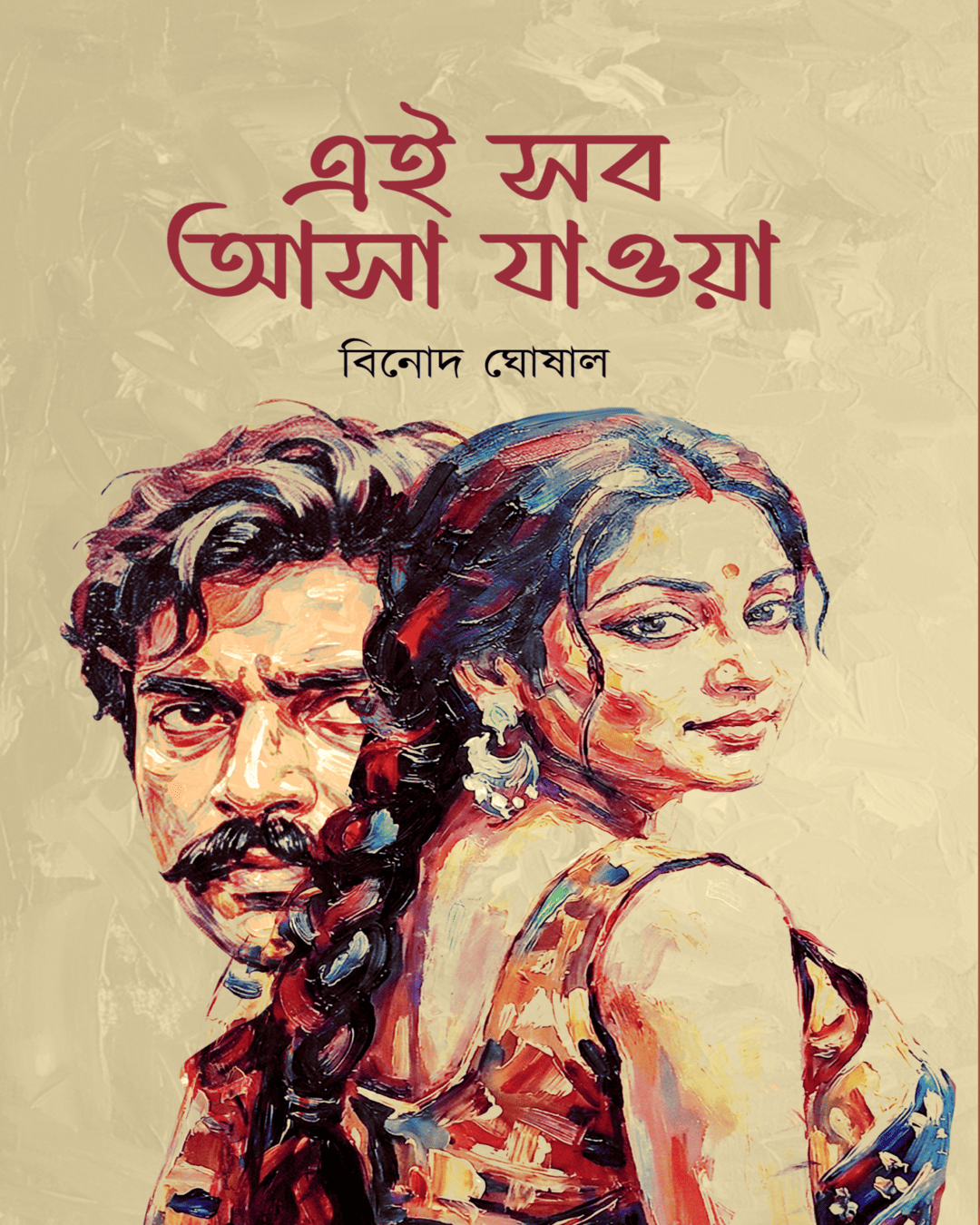 Ei Sob Asha Jawa by Binod Ghoshal [Hardcover]