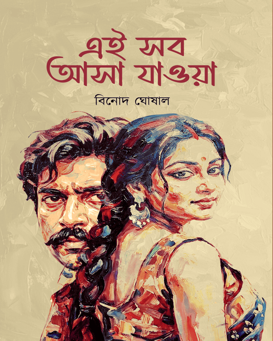 Ei Sob Asha Jawa by Binod Ghoshal [Hardcover]