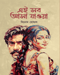 Ei Sob Asha Jawa by Binod Ghoshal [Hardcover]