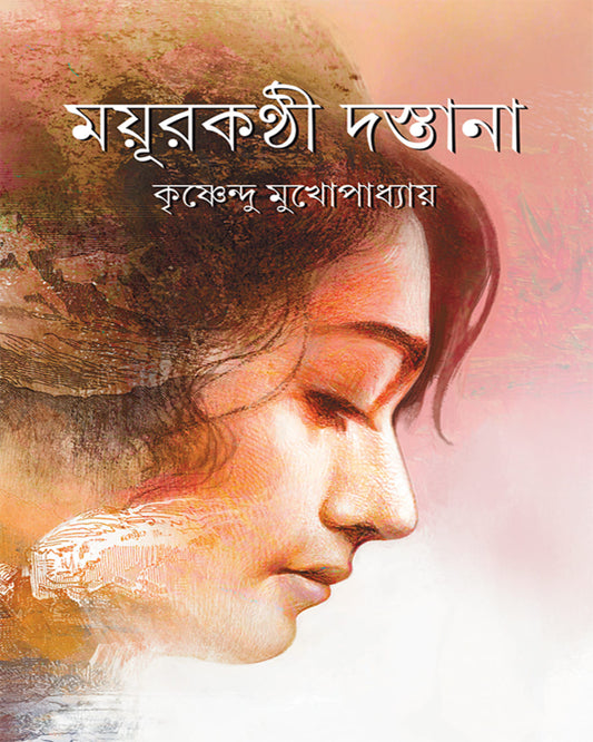 Mayurkanthi Dastana by Krishnendu Mukhopadhyay [Hardcover]