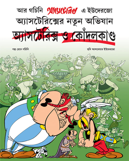 Asterix O Kondalkanda by Goscinny Uderzo [Paperback]