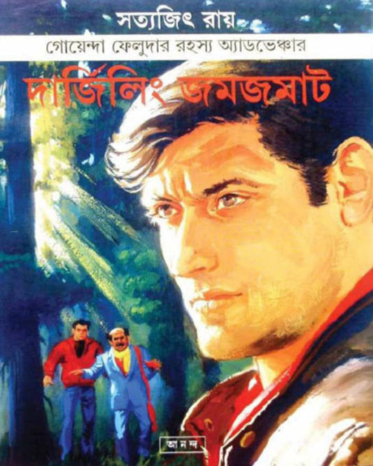 Darjeeling Jamjamat by Satyajit Ray [Papaerback] - versoz.com