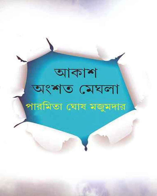 Akash Angshata Meghla by Paramita Ghosh Majumdar [Hardcover] - versoz.com