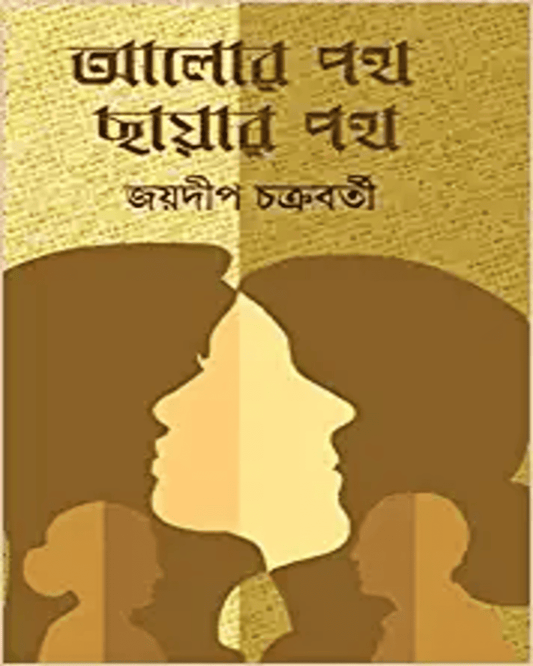 Alor Path Chayar Path by Jaydip Chakraborty [Hardcover]