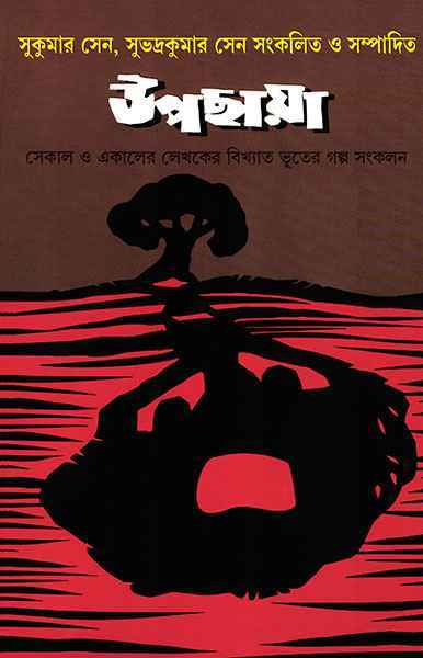 Upachhaya Edited by Sukumar Sen, Subhadra Sen [Hardcover] - versoz.com