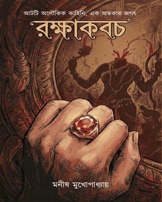 Rokkhakoboch by Manish Mukhopadhyay [Hardcover]