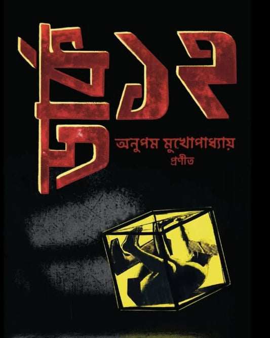 Dark 12 by Anupam Mukhopadhyay [Hardcover]