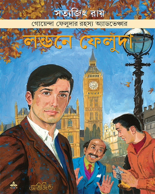 Londone Feluda by Satyajit Ray [Hardcover]