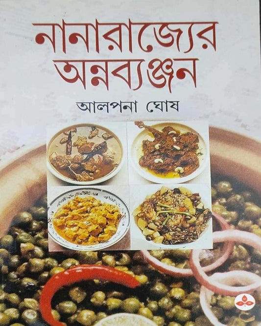 Nanarajyer Annabyanjan by Alpana Ghosh [Paperback]