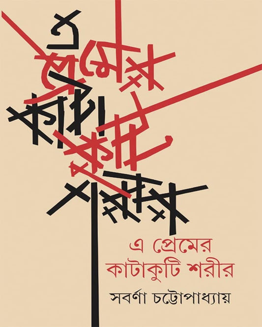 E Premer Katakuti Sharir by Sabarna Chattopadhyay [Hardcover]