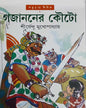 Gajananer Kouto by Shirshendu Mukhopadhyay [Hardcover] - versoz.com