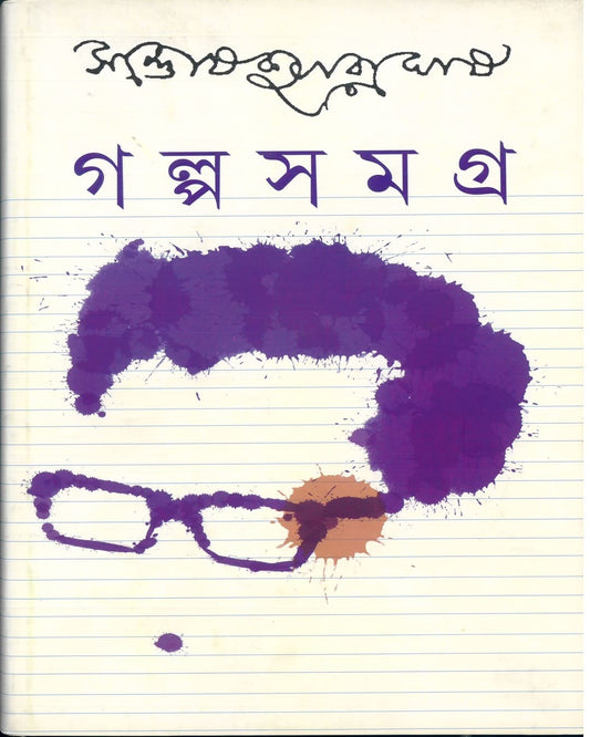 Galpasamagra 2 by Santosh Kumar Ghosh [Hardcover] - versoz.com