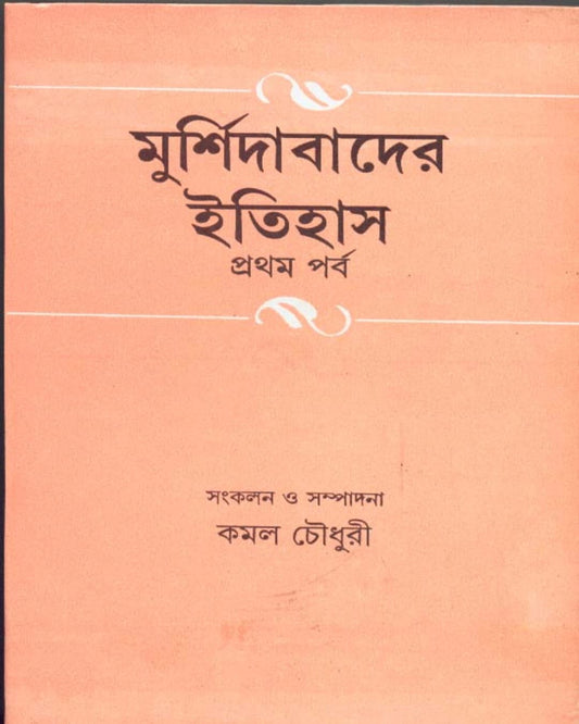Murshidabad er Itihas (Vol 1) by Kamal Chowdhuri [Hardcover] - versoz.com