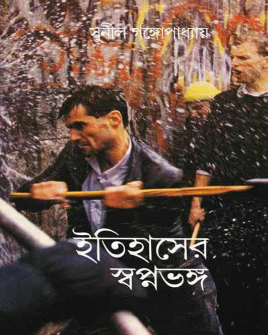 Itihaser Swapna Bhanga by Sunil Gangopadhyay [Hardcover] - versoz.com