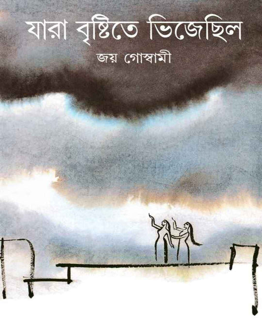 Jara Brishtite Bhijechilo by Joy Goswami [Hardcover] - versoz.com