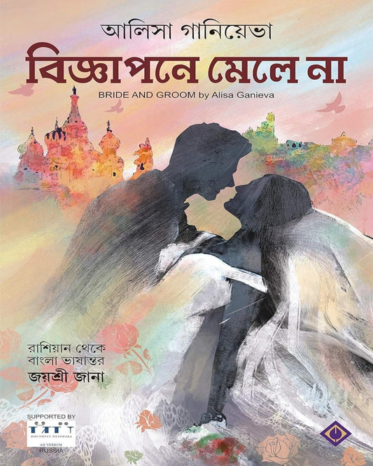 Bigyapone Mele Na by Alisa Ganieva [Hardcover] - versoz.com