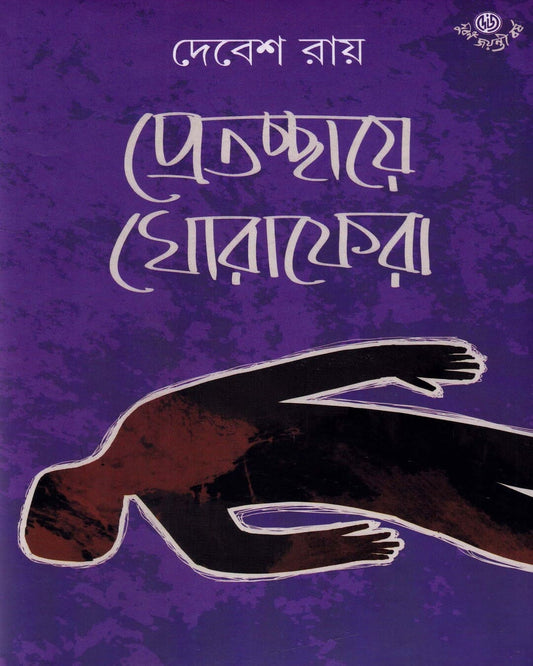 Pretchhaye Ghoraphera by Debes Roy [Hardcover] - versoz.com