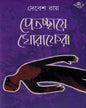 Pretchhaye Ghoraphera by Debes Roy [Hardcover] - versoz.com