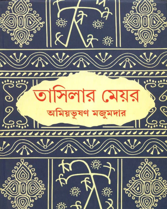 Tashilar Mayor by Amiya Bhusan Majumdar [Hardcover]