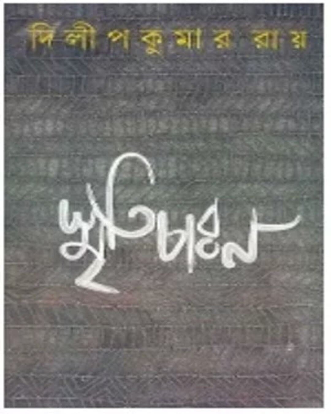 Smriticharan by Dilip Kumar Ray [Hardcover] - versoz.com