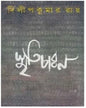 Smriticharan by Dilip Kumar Ray [Hardcover] - versoz.com