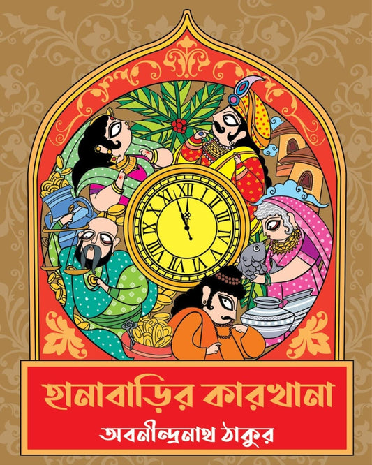 Hanabarir Karkhana by Abanindranath Tagore [Hardcover]