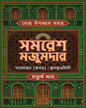 Sera Upanyas Samagra : Volume 4 by Samaresh Majumdar [Hardcover]