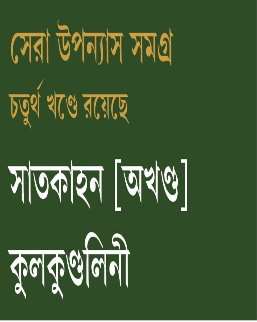 Sera Upanyas Samagra : Volume 4 by Samaresh Majumdar [Hardcover]