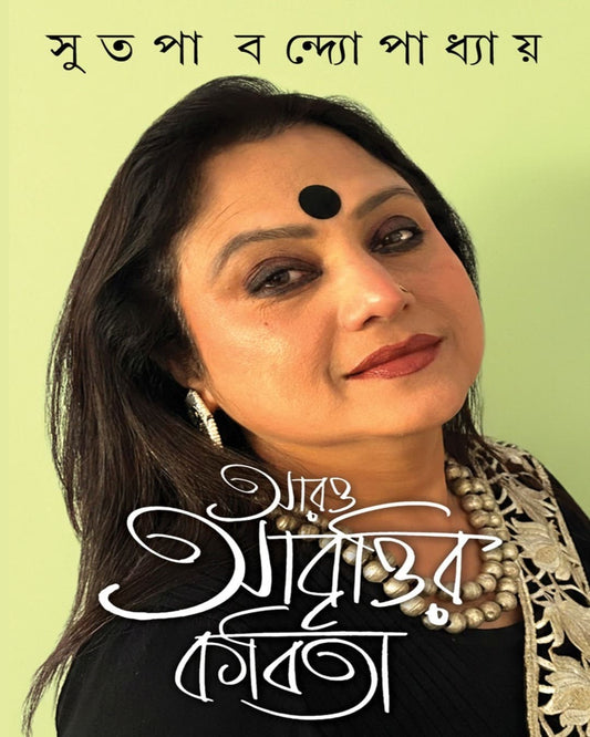 Aro Abrittir Kobita by Sutapa Bandyopadhyay [Hardcover]