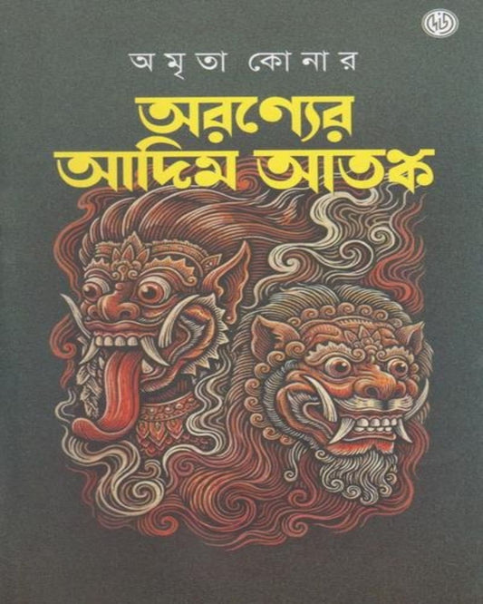 Aranyer Adim Atanko by Amrita Koner [Hardcover]