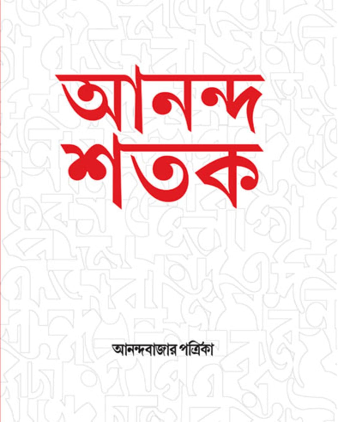 Ananda Shatak by Abp Sangkalan [Hardcover] - versoz.com