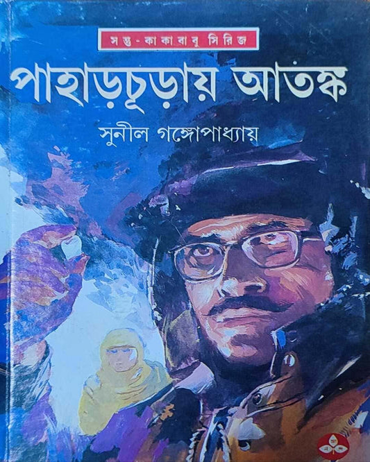 Pahar Churay Atanka by Sunil Gangopadhyay [Hardcover] - versoz.com