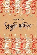 Bismriti Chhapiye by Ashok Mitra [Hardcover] - versoz.com