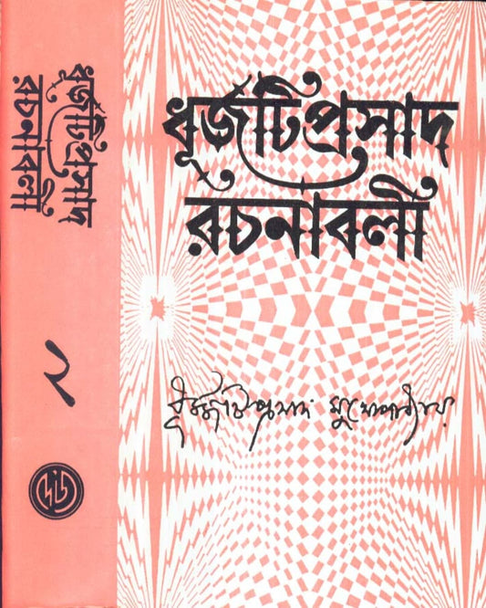 Dhurjati Prasad Rachanabali (Vol 2) by Dhurjatiprasad Mukhopadhyay [Hardcover] - versoz.com