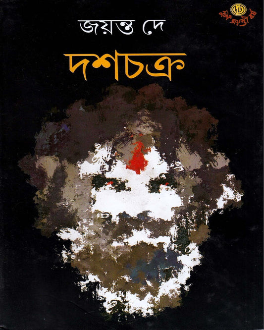 Dasochakro by Jayanta Dey [Hardcover] - versoz.com