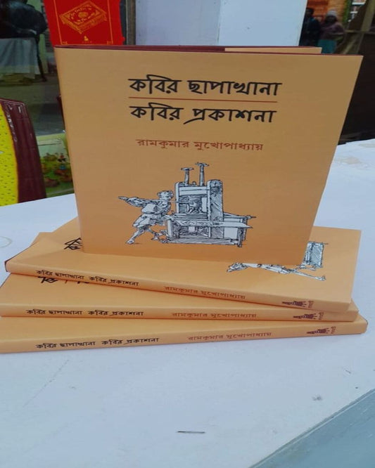 Kabir Chapakhana Kabir Prakashana by Ramkumar Mukhopadhyay [Hardcover] - versoz.com