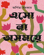Esho Na Ashomoye by Arpita Sarkar [Hardcover] - versoz.com
