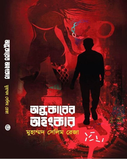 Andhyokare Ahonkar by Md Salim Reza [Hardcover] - versoz.com