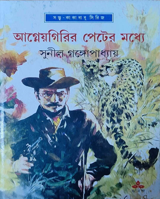 Agneyagirir Peter Madhye by Sunil Gangopadhyay [Hardcover] - versoz.com