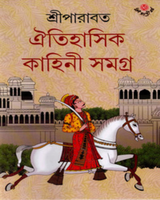 Oitihasik Kahini Samagra 1 by Sriparabat [Hardcover] - versoz.com