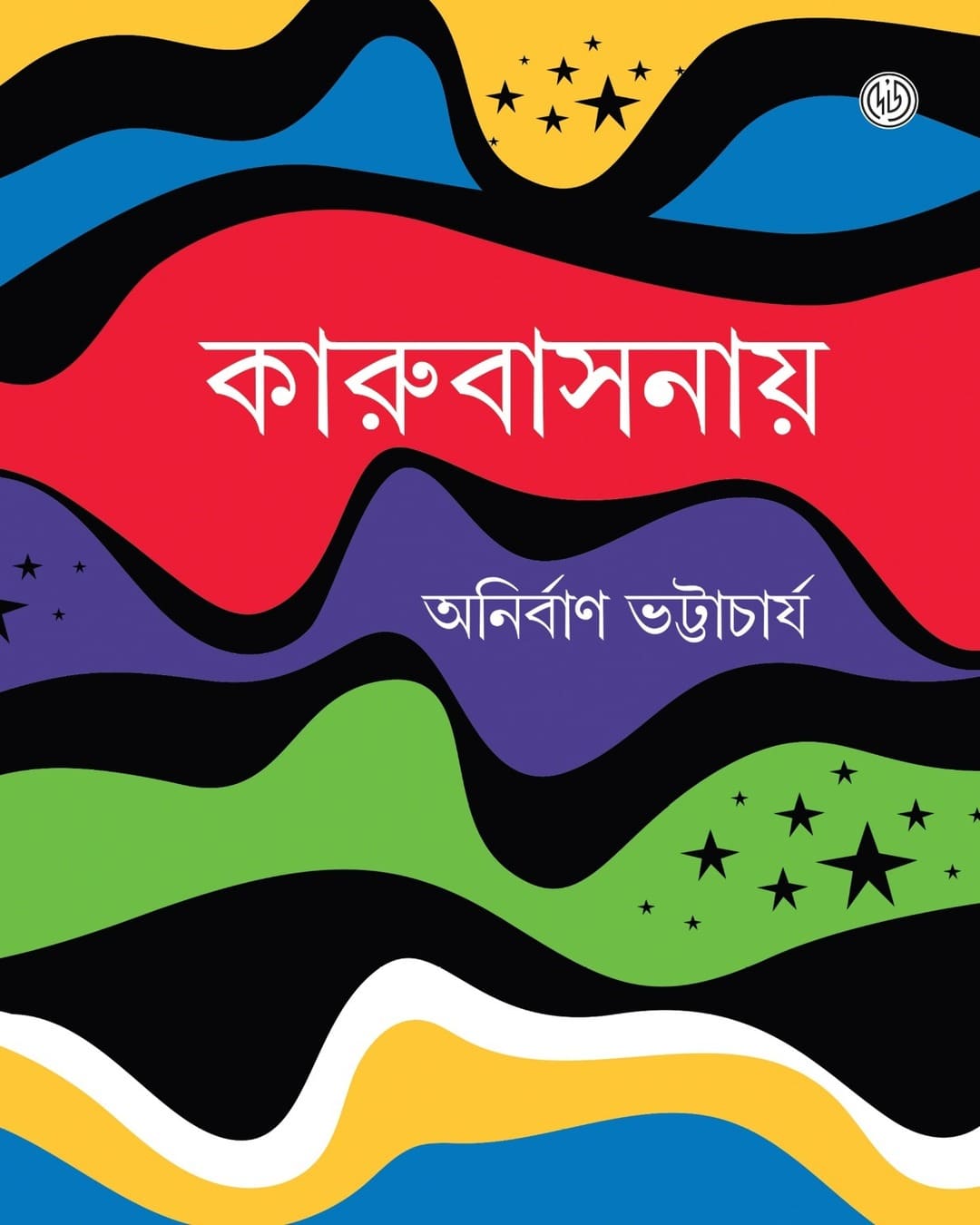 Karubasanay by Anirban Bhattacharya [Hardcover]